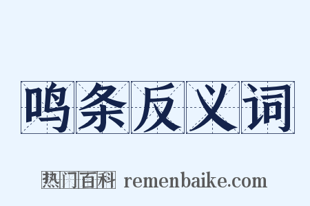 鸣条反义词是什么意思的图片